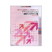Photoshop効率アップデザイン術―CS2/CS/7対応(GraphicDesign Lecture Books) [単行本]