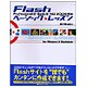 Flash―Professional8・Basic8・MX2004対応ベーシック・レッスン [単行本]