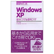 Windows XP基本ワザ&便利ワザ SP2対応版(速効!ポケットマニュアル) [単行本]