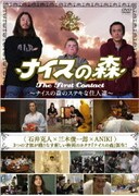 ナイスの森 The First Contact ~ナイスの森のステキな住人達~