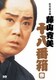 松竹新喜劇 藤山寛美 十八番箱 参 DVD-BOX [DVD]