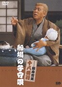 松竹新喜劇 藤山寛美 十八番箱 船場の子守唄