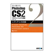 早川廣行のPhotoshop CS2プロフェッショナル講座 レタッチ&合成編 [単行本]
