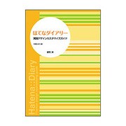 はてなダイアリー 実践デザインカスタマイズガイド [単行本]