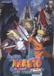 劇場版 NARUTO-ナルト- 大激突!幻の地底遺跡だってばよ [DVD] 通販【全品無料配達】 - ヨドバシ.com