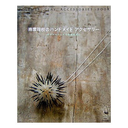 南雲理枝のハンドメイドアクセサリー―ポリマークレイで自由自在に [単行本]
