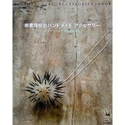 南雲理枝のハンドメイドアクセサリー―ポリマークレイで自由自在に [単行本]