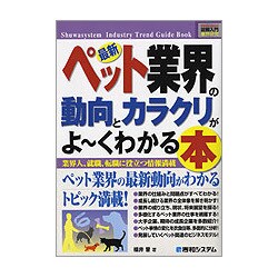 図解入門業界研究 最新 ペット業界の動向とカラクリがよーくわかる本(How-nual Industry Trend Guide Book) [単行本]