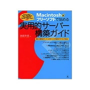 Macintosh &フリーソフトで始める実用的サーバー構築ガイド―安全・便利なサーバーがオフィスや自宅ですぐにできる! [単行本]