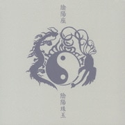 陰陽珠玉