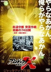 ヨドバシ.com - 鉄道分断 突貫作戦 奇跡の74日間 ～阪神・淡路大震災～ (プロジェクトX) [DVD] 通販【全品無料配達】