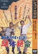 コント55号とミーコの絶体絶命