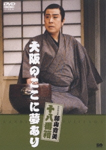 松竹新喜劇 藤山寛美 十八番箱 大阪のここに夢あり 松竹新喜劇 藤山寛美 十八番箱 大阪のここに夢あり