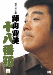 ヨドバシ.com - 松竹新喜劇 藤山寛美 十八番箱 四 DVD-BOX [DVD