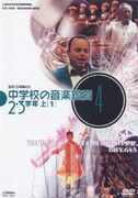 中学校の音楽鑑賞4 2・3学年 上[1] (文部科学省学習指導要領準拠 平成18年度 教育芸術社教科書準拠)