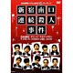 吉本興業×テレビ東京「ぷっちNUKI」プレゼンツ 新宿南口連続殺人事件 [DVD]