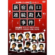 吉本興業×テレビ東京「ぷっちNUKI」プレゼンツ 新宿南口連続殺人事件