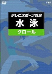ヨドバシ.com - テレビスポーツ教室・水泳 クロール [DVD] 通販【全品