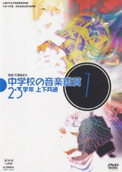 ヨドバシ.com - 中学校の音楽鑑賞7 2・3学年 上下共通 (文部科学省学習指導要領準拠 平成18年度 教育芸術社教科書準拠) [DVD]  通販【全品無料配達】