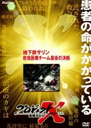 ヨドバシ Com 地下鉄サリン 救急医療チーム 最後の決断 プロジェクトx Dvd 通販 全品無料配達 ヨドバシ Com 地下鉄サリン 救急医療チーム 最後の決断 プロジェクトx Dvd 通販 全品無料配達