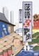 落語笑笑散歩 隅田川下り遊々 第三巻 [DVD]