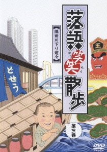 落語笑笑散歩 隅田川下り遊々 第三巻 [DVD]