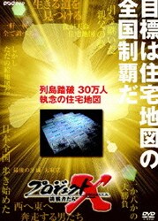 ヨドバシ Com 列島踏破30万人 執念の住宅地図 プロジェクトx Dvd 通販 全品無料配達 ヨドバシ Com 列島踏破30万人 執念の住宅地図 プロジェクトx Dvd 通販 全品無料配達