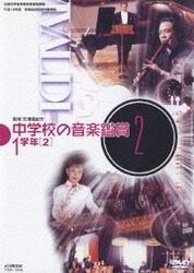 中学校の音楽鑑賞(2) 1学年2 [DVD] ヨドバシ.com - 中学校の音楽鑑賞2 1学年[2] (文部科学省学習