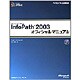 Microsoft Office InfoPath 2003オフィシャルマニュアル(マイクロソフト公式解説書) [単行本]