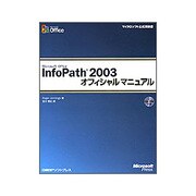 Microsoft Office InfoPath 2003オフィシャルマニュアル(マイクロソフト公式解説書) [単行本]