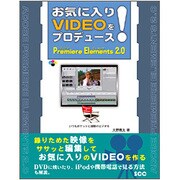 お気に入りVIDEOをプロデュース!Premiere Elements2.0 [単行本]