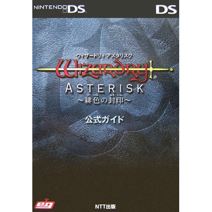 ウィザードリィアスタリスク 緋色の封印 公式ガイド [単行本]
