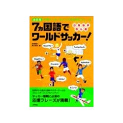 改訂版 7カ国語でワールドサッカー!―本場サッカーをナマで見る熱狂フレーズ [単行本]