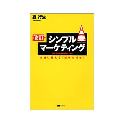 改訂 シンプルマーケティング―本当に使える『競争の科学』 [単行本]