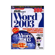 DVDでわかるWord2003(DVD講座シリーズ) [単行本]