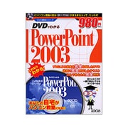 DVDでわかるPowerPoint2003(DVD講座シリーズ) [単行本]