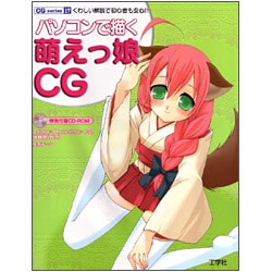 パソコンで描く萌えっ娘CG(CG series〈17〉) [単行本]