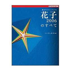統合グラフィックソフト 花子2006のすべて [単行本]