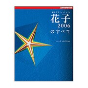 統合グラフィックソフト 花子2006のすべて [単行本]