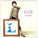 平原綾香／4つのL