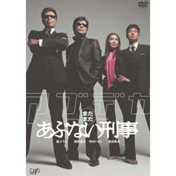 まだまだあぶない刑事 通常版 [DVD]