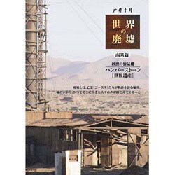 世界の廃墟 南米篇 砂漠と蜃気楼 ハンバーストーン 世界の廃墟 南米篇 砂漠と蜃気楼 ハンバーストーン