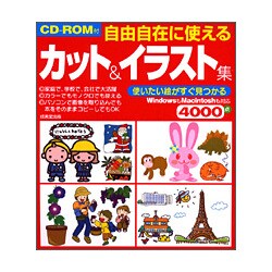自由自在に使えるカット&イラスト集 [単行本]