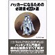 ハッカーになるための必読書103選 [単行本]