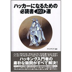 ハッカーになるための必読書103選 [単行本]