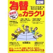 図解 最新版「為替」のカラクリ―"あなたのお金"は殖えるか減るか [単行本]