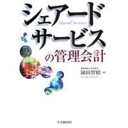 シェアードサービスの管理会計 [単行本]
