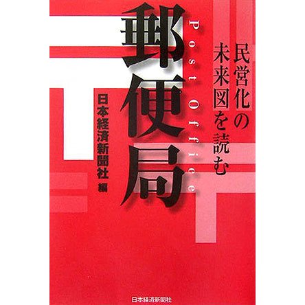郵便局―民営化の未来図を読む [単行本]