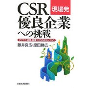 現場発 CSR優良企業への挑戦―アイデア、連携、組織づくりの成功ノウハウ [単行本]