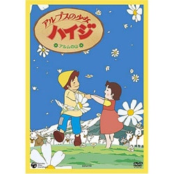 ヨドバシ Com アルプスの少女ハイジ アルムの山 Dvd 通販 全品無料配達